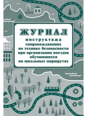 *Журнал инструктажа сопровожд по технике безоп при организ поездок обуч на шк маршрутах КЖ-519/1