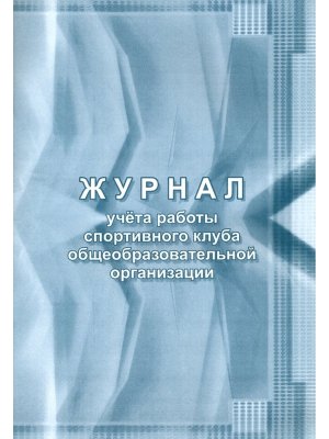 *Журнал учета работы спорт клуба общеобразов организации КЖ-1067