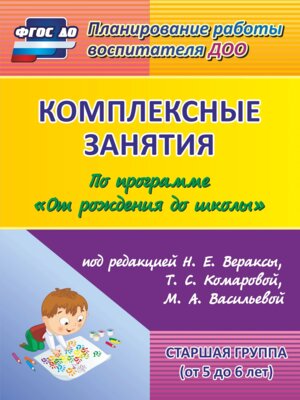 Компл зан по прогр От рождения до школы Старш гр 6014