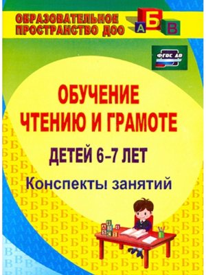 Обучение чтению и грамоте детей 6-7 лет конспекты занятий 882ш