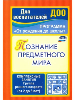 Познание предметного мира От рождения до школы Гр раннего возр от 2 до 3 лет 3761