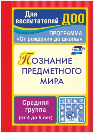 Познание предметного мира От рождения до школы Сред гр от 4 до 5 лет 3763
