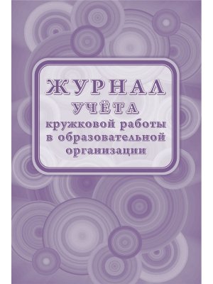 *Журнал учета кружковой работы в образовательной организации КЖ-1277/1