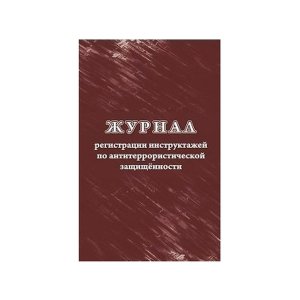 *Журнал регист инструктажей по антитеррор защищен КЖ-1247