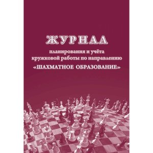 *Журнал планир и учета круж раб по направ Шахматное образование КЖ-1507