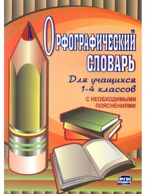 *Орфографич словарь  1-4 для уч с необходим пояснениями 91