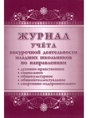 *Журнал учета внеурочной деятельности мл шк по направ духовно нрав соц общекул КЖ-1617