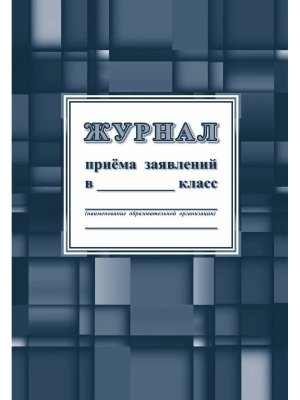 *Журнал приема заявлений в _____класс КЖ-1305