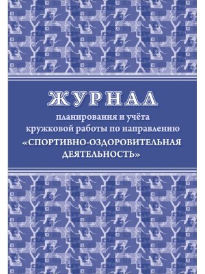 *Журнал планир и учета круж раб по направ Спортивно оздоров деятел КЖ-1506