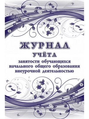 *Журнал учета занятости обуч нач общего образов внеуроч деятельностью КЖ-1616