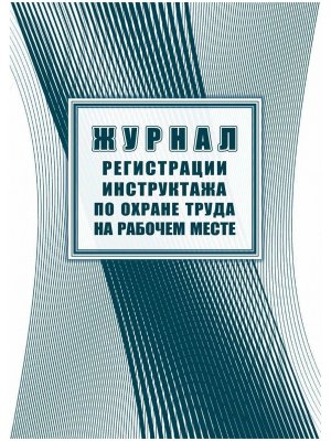 *Журнал регист инструктажа по охране труда на рабочем месте КЖ-132а