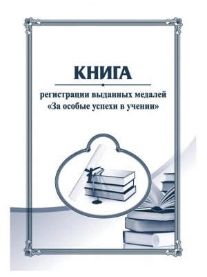 *Книга регистрации выданных медалей За особые успехи в учении КЖ-896/1