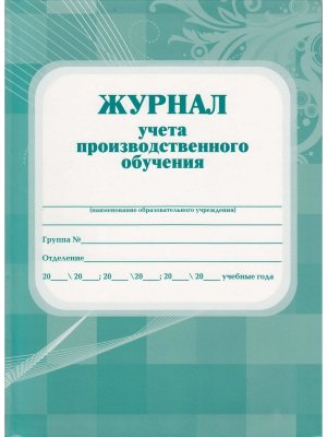 *Журнал учета производственного обучения КЖ-169