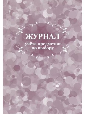 *Журнал учета предметов по выбору КЖ-926