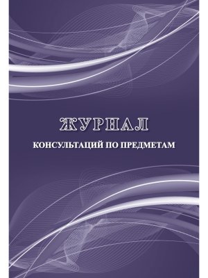 *Журнал консультаций по предметам КЖ-1156