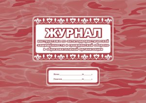 *Журнал инструктажа  по антитер защищ и граж обороне в образов орган КЖ-839