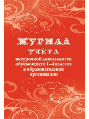 *Журнал учета внеуроч деятел обуч 1-4 кл в образов организ КЖ-1278/1