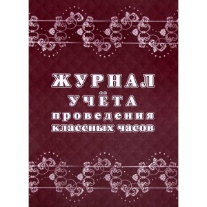 *Журнал учета проведения классных часов КЖ-1681