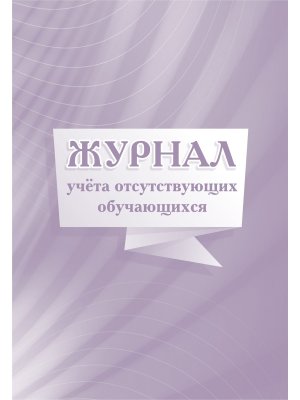 *Журнал учета отсутствующих обучающихся КЖ-886