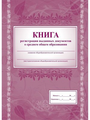 *Книга регистрации выданных документов о среднем общем образ КЖ-984