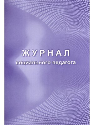 *Журнал социального педагога КЖ-1035
