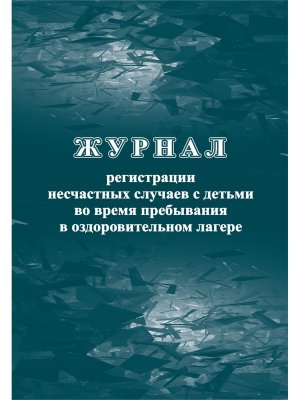*Журнал регист несчастных случаев с детьми во время пребывания в оздоров лагере КЖ-1265