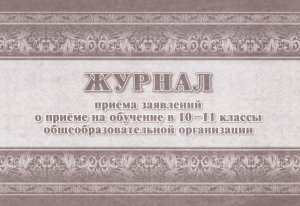 *Журнал приема заявлений о приеме на обучение в 10-11 кл общеобразов организ КЖ-1328/1