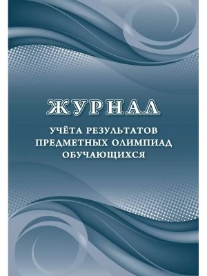 *Журнал учета результатов предметных олимпиад обуч КЖ-1358