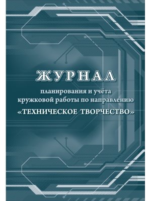 *Журнал планир и учета круж раб по направ Техническое творчество КЖ-1504