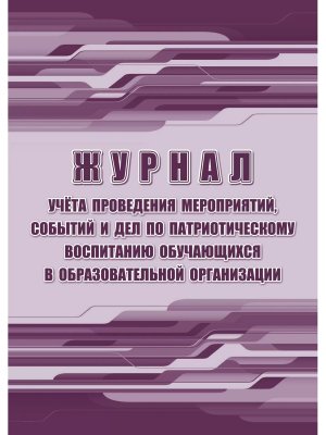 *Журнал учета пров мероприятий событий и дел по патриотич воспит обуч в образов организ КЖ-1813