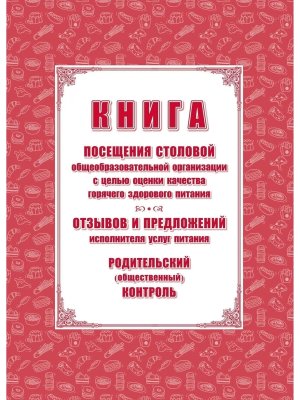 *Книга посещения столовой общеобразов организ с целью оценки кач горячего здоров питания КЖ-1818а