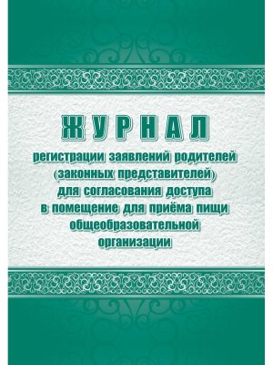 *Журнал регистр заявок родит закон представ на посещ шк столовой КЖ-1818б