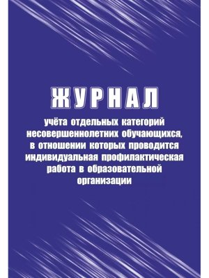 *Журнал учета отдельных категорий несовер обуч в отнош кот пров  инди проф раб в образов орг КЖ-1810
