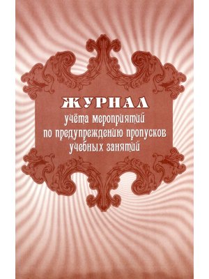 *Журнал учета меропр по предупреж пропусков учеб занятий КЖ-888