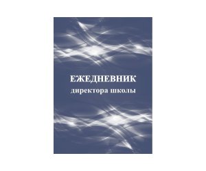*Ежедневник директора школы КЖ-1011