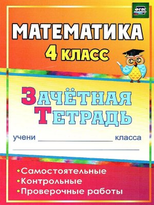 *Матем  4 Зачетная тетр Сам Контр Пров раб 4503