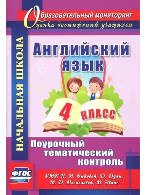 *Англ яз  4 Поур тематич контроль УМК Быковой 4760б
