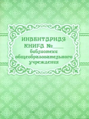 *Инвентарная книга № ___ библиотеки общеобраз учрежд КЖ-172