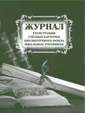*Журнал регистр учетных карточек библ фонда шк учеб КЖ-857