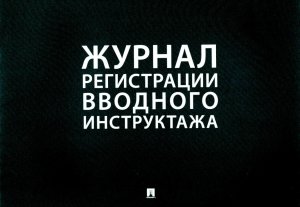 Журнал регистрации вводного инструктажа