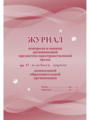 Журнал контр и оценки разв предметно пространcт среды в II Мл гр ДОО КЖ -956