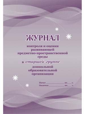Журнал контр и оценки разв предметно пространcт среды в Стар гр ДОО КЖ-958