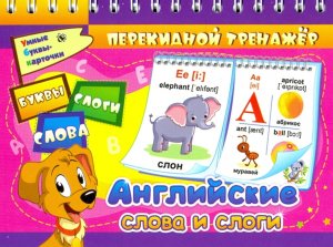 Перекидной тренажер Английские слова и слоги Буквы Слоги Слова НСП-9