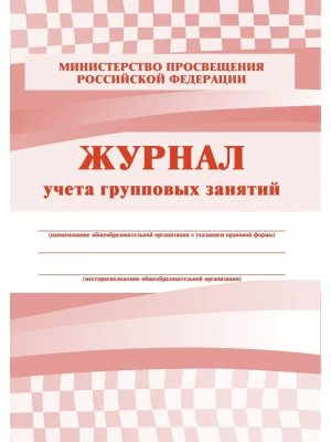 *Журнал учета групповых занятий КЖ-197