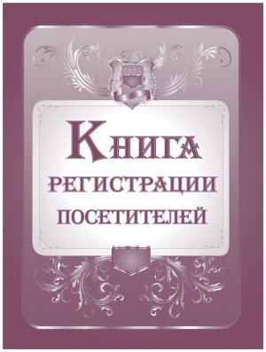 *Книга регистрации посетителей КЖ-475