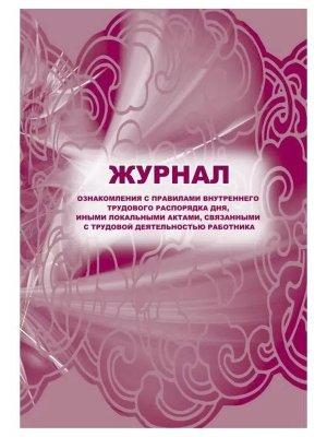 *Журнал ознаком с прав внутрен труд распор дня иными локальн актами связан с труд деят работ КЖ-698