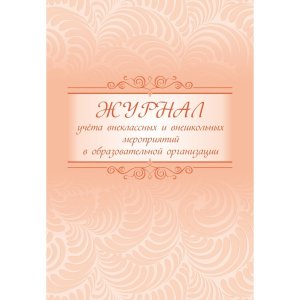 *Журнал учета внеклас и внешкол меропр в образов организ КЖ-833