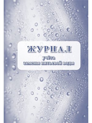 *Журнал учета замены питьевой воды КЖ-1111