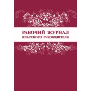 *Рабочий журнал классного руководителя КЖ-1386
