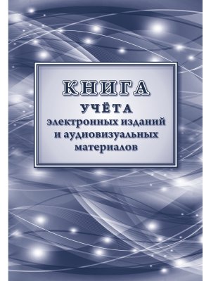*Книга учета электрон изданий и аудиовиз матер КЖ-1447